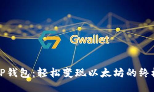 揭秘TP钱包：轻松变现以太坊的终极指南