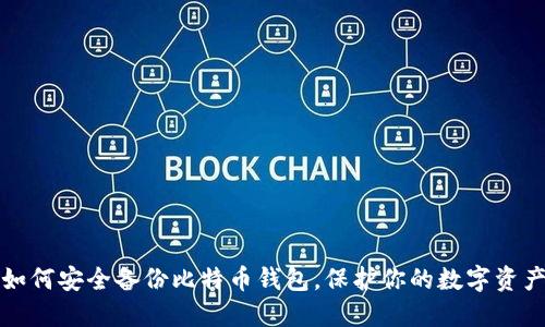 如何安全备份比特币钱包，保护你的数字资产