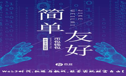Web3时代：机遇与挑战，能否实现财富自由？