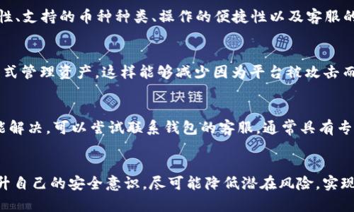 tp钱包国内用不了，如何安全使用加密钱包

tp钱包, 加密钱包, 数字货币/guanjianci

引言
随着数字货币交易的日益普及，加密钱包作为存储和管理数字资产的重要工具已经培养了大量用户。在众多加密钱包中，TP钱包因其易用性和安全性受到许多人的青睐。然而，很多用户发现TP钱包在国内的使用受到诸多限制，无法顺利完成交易或存取款项。本文将探讨TP钱包无法在国内使用的原因，并给出一些建议，帮助用户安全有效地管理他们的加密资产。

TP钱包概述
TP钱包是一款多链数字资产钱包，支持多种主流数字货币的存储、转账和交易。用户可以通过手机应用或网页界面轻松管理自己的资产。TP钱包的界面友好，操作简单，非常适合新手用户。然而，因其国外服务器以及国内政策的影响，用户在使用过程中常常会遇到一些问题。

国内使用TP钱包的限制
在国内，TP钱包可能受到法规、政策及技术等多方面的限制。首先，国家对加密货币交易的监管政策相对严格，许多钱包和交易平台因未满足相关法规而被限制或关闭。其次，TP钱包由于其国外服务器的设置，可能产生访问速度慢、连接不稳定等问题，影响用户体验。同时，有部分地区对虚拟货币的网络使用进行了屏蔽。

如何安全使用加密钱包
尽管TP钱包在国内使用受到限制，但用户仍然可以采取一些措施确保他们的加密资产安全。以下是一些推荐的使用建议：

1. **选择可靠的VPN**：使用可靠的VPN可以帮助用户突破网络限制，顺利访问TP钱包。同时，可有效保护用户的网络隐私和安全。

2. **启用双重认证**：不论使用何种钱包，开启双重验证功能是保护资产安全的重要措施，可以防止账户被盗.

3. **保持软件更新**：确保使用的TP钱包及相关软件及时更新，以防止安全漏洞被利用。

4. **定期备份助记词**：用户在使用TP钱包时，务必定期备份自己的助记词，这些助记词是找回钱包中资产的唯一钥匙。

与TP钱包相关的常见问题

问题一：TP钱包在国内是否被禁用？
根据当地法律法规的不同，特定的加密钱包可能受到禁用的影响。在国内，由于政府对加密货币进行了一系列的监管和限制，某些钱包和交易平台可能无法正常运行。用户在选择使用钱包的时候，应注意官方的公告和新闻推送，及时关注行业动态，以确保所使用的工具符合当地的法律法规。

问题二：如何选择适合自己的加密钱包？
选择合适的加密钱包是用户理财成功的关键之一。首先，选定钱包的类型，如热钱包和冷钱包。热钱包适合频繁交易，而冷钱包则更安全，适合长期持有。此外，用户应考虑钱包的安全性、支持的币种种类、操作的便捷性以及客服的响应速度等因素。\