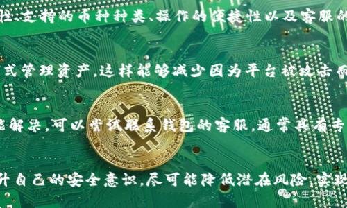 tp钱包国内用不了，如何安全使用加密钱包

tp钱包, 加密钱包, 数字货币/guanjianci

引言
随着数字货币交易的日益普及，加密钱包作为存储和管理数字资产的重要工具已经培养了大量用户。在众多加密钱包中，TP钱包因其易用性和安全性受到许多人的青睐。然而，很多用户发现TP钱包在国内的使用受到诸多限制，无法顺利完成交易或存取款项。本文将探讨TP钱包无法在国内使用的原因，并给出一些建议，帮助用户安全有效地管理他们的加密资产。

TP钱包概述
TP钱包是一款多链数字资产钱包，支持多种主流数字货币的存储、转账和交易。用户可以通过手机应用或网页界面轻松管理自己的资产。TP钱包的界面友好，操作简单，非常适合新手用户。然而，因其国外服务器以及国内政策的影响，用户在使用过程中常常会遇到一些问题。

国内使用TP钱包的限制
在国内，TP钱包可能受到法规、政策及技术等多方面的限制。首先，国家对加密货币交易的监管政策相对严格，许多钱包和交易平台因未满足相关法规而被限制或关闭。其次，TP钱包由于其国外服务器的设置，可能产生访问速度慢、连接不稳定等问题，影响用户体验。同时，有部分地区对虚拟货币的网络使用进行了屏蔽。

如何安全使用加密钱包
尽管TP钱包在国内使用受到限制，但用户仍然可以采取一些措施确保他们的加密资产安全。以下是一些推荐的使用建议：

1. **选择可靠的VPN**：使用可靠的VPN可以帮助用户突破网络限制，顺利访问TP钱包。同时，可有效保护用户的网络隐私和安全。

2. **启用双重认证**：不论使用何种钱包，开启双重验证功能是保护资产安全的重要措施，可以防止账户被盗.

3. **保持软件更新**：确保使用的TP钱包及相关软件及时更新，以防止安全漏洞被利用。

4. **定期备份助记词**：用户在使用TP钱包时，务必定期备份自己的助记词，这些助记词是找回钱包中资产的唯一钥匙。

与TP钱包相关的常见问题

问题一：TP钱包在国内是否被禁用？
根据当地法律法规的不同，特定的加密钱包可能受到禁用的影响。在国内，由于政府对加密货币进行了一系列的监管和限制，某些钱包和交易平台可能无法正常运行。用户在选择使用钱包的时候，应注意官方的公告和新闻推送，及时关注行业动态，以确保所使用的工具符合当地的法律法规。

问题二：如何选择适合自己的加密钱包？
选择合适的加密钱包是用户理财成功的关键之一。首先，选定钱包的类型，如热钱包和冷钱包。热钱包适合频繁交易，而冷钱包则更安全，适合长期持有。此外，用户应考虑钱包的安全性、支持的币种种类、操作的便捷性以及客服的响应速度等因素。\