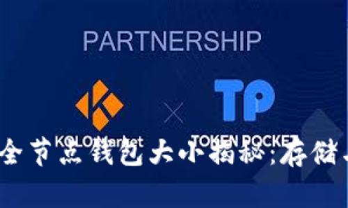 题目：比特币全节点钱包大小揭秘：存储与维护的挑战