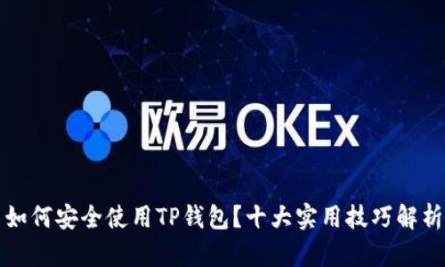 如何安全使用TP钱包？十大实用技巧解析