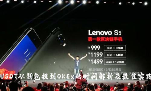 USDT从钱包提到OKEx的时间解析及最佳实践