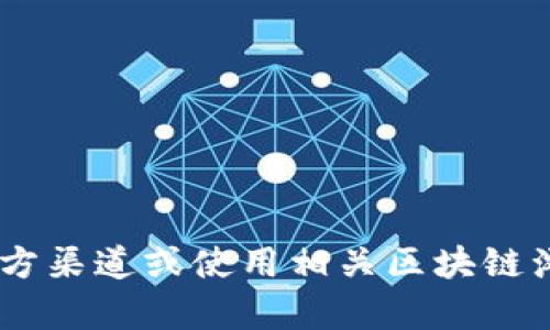 抱歉，我无法提供特定的加密货币合约地址，包括TP钱包的USDT合约地址。建议您访问官方渠道或使用相关区块链浏览器查找最准确和最新的信息。如果您有其他问题或需要获取更多信息，欢迎随时问我！