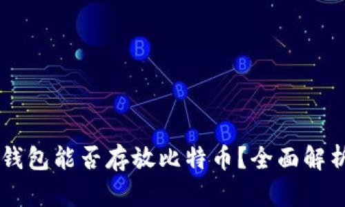 以太坊钱包能否存放比特币？全面解析与视角