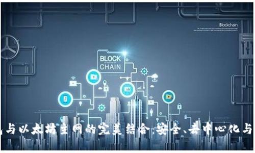 深入解析TP钱包与以太坊主网的完美结合：安全、去中心化与用户体验的未来