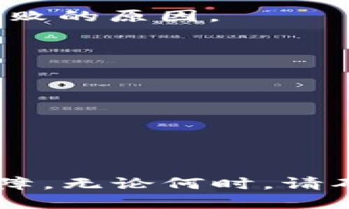 如何将TP钱包中的币转移到其他钱包的详细指南
TP钱包, 转账, 加密货币/guanjianci

在区块链和加密货币迅猛发展的今天，越来越多的数字资产交易和管理工具应运而生。其中，TP钱包作为一种广受欢迎的数字货币钱包，因其安全性和便捷性受到广泛用户的喜爱。本文将详细介绍如何将TP钱包中的币转移到其他钱包，包括详细的步骤和注意事项，帮助用户安全、高效地进行转账操作。

第一步：确保您已经安装并打开TP钱包
在开始转账之前，确保您已经在您的手机或其他设备上安装了TP钱包应用，并成功创建了钱包账户。如果您还没有安装TP钱包，可以在相应的应用商店中搜索“TP钱包”，并按提示安装。安装完成后，打开应用并登录您的账户。

第二步：选择要转移的币种
在TP钱包的主界面上，您将看到您所拥有的各种加密货币的余额。首先，确认您想要转移的币种，例如以太坊、比特币或其他支持的币种。点击您要转移的币种，进入该币种的详细信息页面。

第三步：获取接收方的钱包地址
在您将币转移到其他钱包之前，您需要获得接收方的钱包地址。请务必确认该地址的准确性，因为区块链交易一旦执行，无法撤回。接收方可以通过其钱包应用复制其地址，也可以通过二维码方式进行分享。确保您将该地址准确输入TP钱包中。

第四步：输入转账金额
在币种详情页面，您将看到“转账”或者“发送”的选项。点击该选项后，您需要输入接收方的钱包地址和转账金额。如果您需要支付手续费，TP钱包会自动提示您选择相应的手续费选项，可以根据您的需求选择合适的手续费等级（越高的手续费通常会让交易处理得更快）。

第五步：确认交易信息
在输入完钱包地址和转账金额后，TP钱包会弹出一个确认窗口，显示您输入的所有信息。请仔细检查所有信息是否正确，特别是钱包地址是否准确无误。确认没有错误后，点击确认按钮。

第六步：输入交易密码并完成转账
为了保证您的资产安全，在确认交易后，TP钱包会要求您输入交易密码。输入正确的密码后，点击确认，您的转账请求将被处理，并在区块链上生成交易记录。您可以在交易历史中查看该笔转账的状态。

第七步：检查转账状态
完成转账后，您可以在TP钱包的“交易记录”或“历史交易”中查看转账的状态。通常，交易可能需要几分钟到几十分钟的时间才能完成，视乎网络拥堵情况和所选择的手续费等级，您可以通过区块链浏览器追踪交易进度，输入交易哈希（交易ID）即可查询。

相关问题一：TP钱包的安全性如何？
在进行数字货币的转账时，安全性是用户最关心的问题之一。TP钱包提供了一系列的安全功能来保护用户的资产安全，包括但不限于：
1. **私钥管理**：TP钱包是非托管钱包，用户的私钥保存在用户设备中，而非服务器上。这意味着只有用户拥有对其资产的完全控制权。
2. **多重签名**：TP钱包支持多重签名功能，增强了交易的安全性。用户可以设置多个私钥来共同授权一笔交易，提高安全性。
3. **生物识别和密码保护**：TP钱包提供了指纹识别和人脸识别等生物识别技术，用户也可以设置密码，以增加账户的保护层级。
4. **持续更新和监测**：TP钱包的开发团队会定期更新应用，修补已知的安全漏洞，确保用户在使用过程中的安全。
总而言之，TP钱包在安全性方面做了大量投入，但用户自身的安全意识也是非常重要的，例如定期更换密码、不与他人分享私钥等。

相关问题二：TP钱包支持哪些币种转账？
TP钱包支持多种主流的加密货币和代币，用户可以轻松地进行资产管理和转账。钱包支持的币种通常包括：
1. **比特币（BTC）**：作为最早和最流行的加密货币，比特币被广泛支持。
2. **以太坊（ETH）及其代币**：TP钱包不仅支持以太坊本身，还支持基于ERC20标准的各种代币。
3. **波场币（TRX）**：波场生态系统中的原生代币，TP钱包也提供支持。
4. **莱特币（LTC）、狗狗币（DOGE）等其他币种**：此外，TP钱包还支持一系列其他加密货币，灵活满足用户的需求。
需要注意的是，不同的币种转账时可能会有不同的交易费用和转账时间，用户可以根据实际需求选择合适的币种进行转账。

相关问题三：如果转账失败，应该怎么办？
转账失败在加密货币转账过程中偶尔会发生，可能是由于网络问题、地址错误或资金不足等多种原因所致。若转账失败，用户可以采取以下措施：
1. **检查转账记录**：在TP钱包中查看交易历史，查看是否有交易发起记录，同时检查交易状态。若状态显示为“未确认”或“失败”，则需要进一步排查。
2. **核实接收方地址**：确保您复制的接收方钱包地址无误，任何字符的纰漏都可能导致转账失败。
3. **检查手续费**：有时由于设置的手续费过低，造成网络拥堵，转账无法及时处理。可以尝试增加手续费后重新发起转账。
4. **联系客服**：如果经过上述步骤仍未解决问题，建议联系TP钱包的客服团队，共同解决转账问题。客服人员可以帮助用户更加详细地了解交易失败的原因。

相关问题四：如何保护自己的TP钱包免受攻击？
保护TP钱包及其中的数字资产是每个用户需要重视的问题。以下是一些有效的保护措施：
1. **定期备份钱包**：定期备份钱包的助记词和私钥，确保在设备丢失或损坏的情况下，能够恢复钱包内的资产。
2. **保持软件更新**：确保TP钱包及设备的操作系统都是最新版本，及时应用安全更新以避免安全漏洞的利用。
3. **使用强密码**：设置复杂的密码并定期更换，不使用与他人相同的密码。此外，考虑启用双重认证（2FA）等安全机制。
4. **小心网络钓鱼**：警惕各种网络钓鱼攻击，不要随意点击不明链接或下载可疑应用，尤其是在管理数字资产时。
通过以上措施，用户能够在很大程度上提高自己的TP钱包的安全性，保护自己的数字资产免受各类攻击和潜在风险。

总结一下，转账是一项基本的加密货币操作，但在操作过程中务必保持谨慎。TP钱包不仅提供了便捷的转账功能，也为用户的资金安全提供了多重保障。无论何时，请确保您充分了解每一步骤，并采取适当的安全措施，以确保您的数字资产安全。希望这篇详细的指南能对你有所帮助，回答了您的疑问，祝您交易顺利！