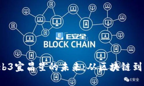  探索Web3宜昌星的未来：从区块链到智能城市