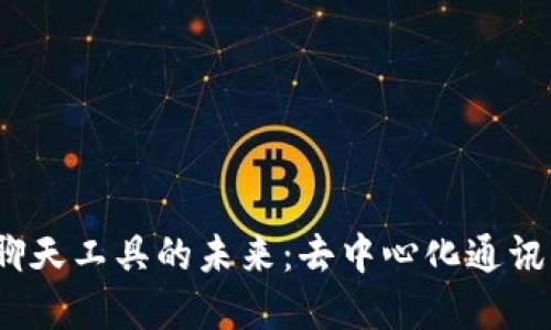 探索Web3聊天工具的未来：去中心化通讯的革命之路