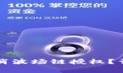 如何在TP钱包中取消波场链