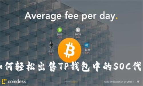 如何轻松出售TP钱包中的SOC代币