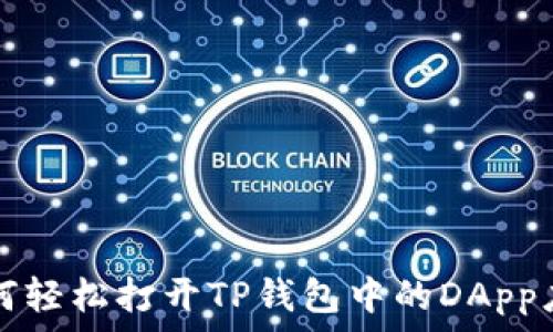  
如何轻松打开TP钱包中的DApp应用
