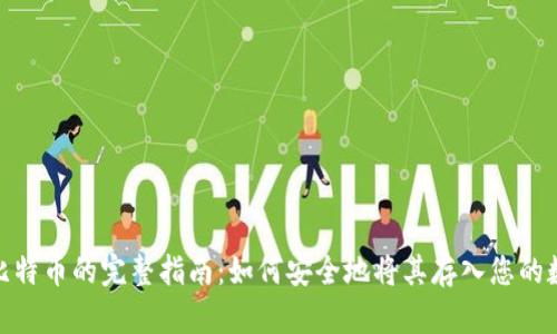 : 购买比特币的完整指南：如何安全地将其存入您的数字钱包