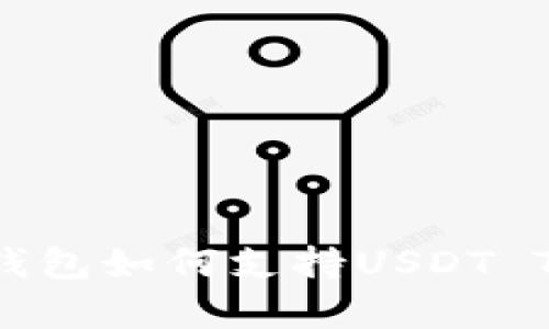 全面解析波场钱包如何支持USDT TRC20及其优势
