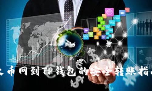 火币网到TP钱包的安全转账指南