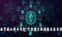 全面掌握比特币钱包：下