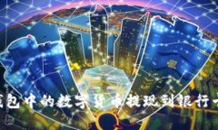 如何将TP钱包中的数字货币