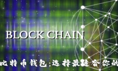   
探索常用比特币钱包：选择最适合你的钱包类型