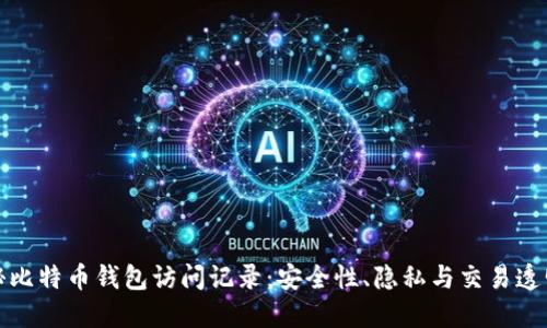 揭秘比特币钱包访问记录：安全性、隐私与交易透明性