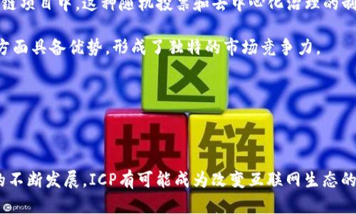 ICP（Internet Computer Protocol）是一个旨在将互联网转变为全球计算机的平台，通过去中心化的方式来运行应用程序和服务。它是由Dfinity基金会开发的，目标是创建一个能够快速、可扩展且安全的去中心化网络。尽管ICP提供了许多与Web3相关的功能，但要准确称之为“Web3项目”，我们需要深入了解Web3的概念及ICP的特点。

### Web3的概念

Web3通常指的是第三代互联网，是在区块链技术的基础上构建起来的，旨在实现去中心化、用户数据的自主权及更安全的网络交互。Web3的核心理念包括：

- **去中心化**：数据不再集中在少数大型互联网公司的服务器上。
- **用户控制**：用户可以掌控自己的数据，并决定如何使用和分享这些数据。
- **智能合约**：通过区块链技术，自动实现交易和协议，无需中介。
- **价值转移**：支持数字资产、加密货币的无缝转移。

### ICP的特点与Web3的关系

ICP的设计目标之一是通过分布式计算提升互联网的效率，让开发者可以使用更便宜的方式构建和运行应用程序。

#### 1. 去中心化

ICP通过一个全球性的去中心化网络来支持应用程序的运行。开发者可以将代码直接部署到ICP网络中，从而消除对传统服务器的依赖，实现了去中心化的特点。这符合Web3的基本理念，即去中心化的网络结构。

#### 2. 安全与隐私

ICP网络通过复杂的密码学机制和链下计算来保证安全性。这可以为用户提供更好的隐私保护，符合Web3中对数据自主权的强调。

#### 3. 智能合约

ICP支持智能合约的开发，这也是Web3中的一个重要元素。通过智能合约，开发者可以创建去中心化的应用（dApps），实现无需信任的自动化操作。

### 结论

根据上述分析，我们可以说，ICP确实具备Web3项目的一些关键特性，因此可以视为一个与Web3相关的项目。它不仅在去中心化、安全和隐私等方面与Web3的核心理念相契合，而且还为开发者提供了构建去中心化应用的新平台。

### 可能相关的问题

#### 问题一：ICP是如何实现去中心化的？

ICP的去中心化是通过网络的结构和协议设计实现的。首先，ICP网络由多个节点组成，这些节点是分布在全球的。每个节点都运行着ICP的协议，这意味着没有单一控制者能够掌控整个网络。一旦应用程序被部署到ICP网络中，它会被切分成小块，并分布到不同的节点上，这样可以有效降低单点故障和抵抗集中攻击的风险。

而且，ICP通过一种名为“链下计算”（Chain Key Technology）的新技术实现高效可扩展性。这项技术使得即使在需要复杂计算时，ICP也能够保持高吞吐量和低延迟。在链下计算的帮助下，ICP能够有效处理和执行申请，而无需将所有计算都在区块链上进行，这为去中心化应用的实现奠定了基础。

此外，ICP还允许开发者利用“No-Code”和“Low-Code”平台来创建应用。这大大降低了创建去中心化应用的门槛，让更多的开发者能够加入这个生态系统，促进了去中心化的进一步发展。

总的来说，ICP通过网络节点的分布、链下计算的实现、以及对开发者友好的工具和平台，成功地实现了去中心化。

#### 问题二：ICP在安全性和隐私方面有什么优势？

ICP在安全性和隐私方面有诸多优势，首先是其利用区块链技术的内在特性来确保数据的完整性和不可篡改性。所有在ICP上运作的应用的数据都被加密并保存在区块链上，即使是开发者也无法随意访问用户的私密数据，这为用户提供了高水平的隐私保护。

其次，ICP采用了一种创新的共识机制，称为“Threshold Relay”。这一机制是通过随机选择节点参与共识过程，减少了攻击者对网络的控制概率。这种机制增强了网络的整体安全性，确保了区块链的不可伪造性和抵抗恶意攻击的能力。

此外，ICP还引入了一种叫作“身份权威”的系统，允许用户在不同平台间安全地分享身份信息。用户可以通过数字身份与各种dApps进行交互，而无需重复创造新账户，这样既保护了隐私，又提升了使用体验。

综上所述，ICP在安全性和隐私方面的优势主要体现在区块链技术的应用、创新的共识机制以及用户友好的身份管理上。

#### 问题三：ICP如何促进开发者的参与？

ICP通过多种方式促进开发者的参与，首先是提供了丰富的开发工具和框架，允许开发者通过简单直观的方式创建应用。这种友好的环境大大降低了进入壁垒，让更多的开发者尤其是初学者能够轻松上手。

ICP还提供了详细的文档和资源，支持开发者进行学习和创新。它还设有开发者社区，通过论坛和讨论组，开发者能够交换想法、解决问题和分享经验。这种社区支持是促进开发者参与的一个重要因素。

此外，ICP还通过奖励机制激励开发者参与。项目方会对优秀的dApps给予奖励，这不仅激励现有开发者，也吸引了新的开发者进入。此外，ICP还与其他区块链项目进行合作，拓宽了开发者的应用场景。

总之，ICP通过友好的开发环境、丰富的资源支持、社区互动以及激励机制，有效地提升了开发者的参与度。

#### 问题四：ICP与其他Web3项目相比有什么独特性？

ICP在Web3领域具备一些独特性，这使得它在众多项目中脱颖而出。首先，ICP是一个可扩展的网络，设计时考虑到了高效性和实用性。通过其链下计算的机制，ICP能够更快地处理大规模的应用，这一点在其他许多Web3项目中尚未实现。

其次，ICP的跨链兼容性使得不同区块链之间能够更好地进行交互。不是所有Web3项目都能处理这种跨链通信，而ICP的设计允许用户和开发者轻松地在不同网络间转移资产和数据，这为用户和开发者提供了极大的便利。

而且，ICP强调了去中心化治理。每个网络参与者都能对网络的未来发展进行投票和参与决策，这样确保了项目的透明性和公平性。在许多其他区块链项目中，这种随机投票和去中心化治理的制度还没有完全成熟。

最后，ICP的创始团队大多数来自硅谷的顶级技术公司，这也为项目带来了丰富的技术积累和行业经验。他们的背景使得项目在技术开发和商业化方面具备优势，形成了独特的市场竞争力。

综上所述，ICP在可扩展性、跨链兼容性、去中心化治理等方面展现出的独特性，使其在众多Web3项目中占据了一个重要的位置。

### 结语

ICP作为一个Web3相关项目，通过去中心化的网络结构、安全性、隐私保护以及开发者支持等特点，使其在众多区块链项目中独树一帜。随着Web3的不断发展，ICP有可能成为改变互联网生态的重要力量。