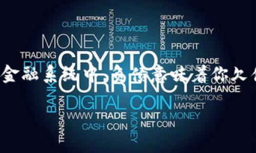 在讨论TP钱包（Trust Wallet）里的资产是否能变成负债之前，我们需要明确一些概念和基本原理。在传统的金融系统中，负债意味着你欠债或需要偿还的金额。而在区块链和加密货币的世界中，资产和负债可以是动态的，具体情况取决于多种因素。

### TP钱包资产：风险与机遇在哪里？