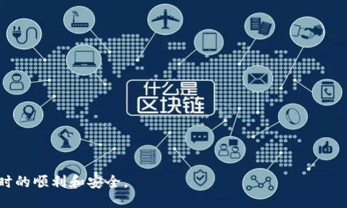 如何配置TP钱包中的IP设置以确保最佳性能

TP钱包, IP设置, 加密货币/guanjianci

随着区块链技术的不断发展，数字钱包在加密货币交易中扮演着越来越重要的角色。TP钱包作为一种流行的数字货币钱包，不仅具备安全性高、操作简便等优点，同时也支持多种加密货币的存储和交易。在使用TP钱包的过程中，用户可能会需要调整一些设置，以确保钱包的正常运作，其中之一便是IP设置。本文将详细介绍TP钱包的IP设置方法及其重要性，同时解答用户可能面临的相关问题。

1. TP钱包概述
TP钱包是一款基于区块链技术的加密货币钱包，为用户提供了安全高效的数字资产储存与管理工具。它支持多种主流数字货币，如比特币、以太坊等热门加密货币。用户可以通过TP钱包进行资产转账、兑换和管理。此外，TP钱包为用户提供了便捷的身份验证和交易记录查询功能，以帮助用户随时掌握自己的资产动态。

2. 为什么需要设置IP？
在使用TP钱包时，用户可能需要通过特定的IP地址来提高钱包的安全性或保证交易的顺利进行。IP设置通常涉及防火墙规则、VPN配置及其他网络设置，以避免潜在的网络攻击或连接问题。通过合理设置IP地址，用户可以更好地管理网络访问，从而确保交易的安全性与稳定性。

3. 如何在TP钱包中设置IP
在TP钱包中设置IP的步骤如下：
ul
    listrong打开TP钱包应用：/strong确保你已经下载并安装了TP钱包应用。/li
    listrong进入设置界面：/strong在钱包主界面，找到并点击“设置”选项。/li
    listrong选择网络设置：/strong在设置菜单中，找到“网络设置”或“连接设置”选项。/li
    listrong配置IP地址：/strong根据需求输入你想要设置的IP地址，如果需要，还可以配置子网掩码及网关。/li
    listrong保存设置：/strong完成上述设置后，务必点击“保存”以使配置生效。/li
/ul
完成以上步骤后，TP钱包将根据新的IP设置进行网络连接。

4. 如何检查IP设置的正确性
正确的IP设置对于TP钱包的正常使用至关重要。你可以通过以下方法检查你的IP设置：
ul
    listrong使用网络测试工具：/strong可以利用一些网络测试工具（如ping命令或其他在线IP检测工具）来检查你的IP地址是否被正确配置。/li
    listrong查看连接状态：/strong在TP钱包的设置菜单中，通常会有连接状态的显示，检查是否显示为“连接正常”。/li
    listrong尝试进行交易：/strong在修改了IP设置后，尝试进行一笔小额交易，确认是否可以顺利完成。/li
/ul
通过以上方法，你可以确认IP设置的有效性与正确性，以进一步保证TP钱包的安全性。

常见问题解答

问题一：TP钱包的IP设置会对交易速度有影响吗？
IP设置确实可能影响交易速度。通常来说，IP地址的选择与网络质量直接相关。如果用户使用的是高质量的VPN或代理服务，配合稳定的IP地址，通常可以提升交易的稳定性与速度。反之，不稳定或不受信任的IP地址可能导致连接不畅或延迟，从而降低交易速度。

问题二：我该如何选择安全的IP地址？
选择安全的IP地址通常涉及到使用受信任的网络和服务，以下是一些建议：
ul
    listrong使用VPN服务：/strong很多用户选择通过VPN服务连接到互联网，这样可以使用临时的IP地址并获得其他地理位置的访问权限。同时，VPN提供了额外的安全层。/li
    listrong选择可信赖的ISP：/strong确保你的网络服务提供商（ISP）是正规的公司，以降低遭受黑客攻击的风险。/li
    listrong避开公共Wi-Fi：/strong尽量避免在公共Wi-Fi环境下使用TP钱包，因为公共网络往往不安全，很容易受到网络攻击。/li
/ul
通过以上方式，用户可以选择较为安全的IP地址来增强TP钱包的安全性。

问题三：我可以在TP钱包中使用动态IP地址吗？
动态IP地址是由网络服务提供商（ISP）分配的变化不定的地址，在使用TP钱包时应用动态IP可能会带来一些不便。尽管TP钱包本身支持动态IP，但这种类型的IP地址可能会导致网络连接不稳定，从而影响交易的顺利进行。
如果用户经常更换网络或使用动态IP地址，应注意以下几点：
ul
    listrong关注网络连接：/strong定期检查你的连接状态，确保动态变化不会影响到你的交易。/li
    listrong设置重连机制：/strong在TP钱包中，可以配置重连机制，以便在IP发生变化时自动重新连接。/li
    listrong尽量使用静态IP：/strong若条件允许，建议使用静态IP地址，以提供更为稳定的网络连接，确保交易不受影响。/li
/ul
综上所述，尽管可以使用动态IP，但建议在条件允许的情况下，优先选择静态IP地址，以增强使用体验。

问题四：如何保护TP钱包的IP地址安全？
保护TP钱包的IP地址安全是确保数字资产安全的关键所在。以下是一些常用的方法：
ul
    listrong定期更换IP地址：/strong通过VPN或其他手段，定期更换你的IP地址，可以降低被攻击的风险。/li
    listrong使用防火墙：/strong在你的设备上启用防火墙，有效阻挡不必要的流量和潜在的攻击。/li
    listrong避免链接可疑网站：/strong不在不安全或可疑的网页上输入TP钱包信息，以避免网络钓鱼攻击。/li
    listrong启用双重验证：/strong为TP钱包账户启用双重验证（2FA），即使IP地址被泄露，攻击者也难以获得账户权限。/li
/ul
以上的方法可以帮助用户在使用TP钱包的过程中，保护好自己的IP地址安全，从而更安全地管理加密资产。

总结而言，设置TP钱包的IP地址是提高其安全性和性能的重要步骤。在使用中，用户需注意选择合适的IP地址，同时也要采取相应的安全措施，以确保在使用TP钱包进行交易时的顺利和安全。