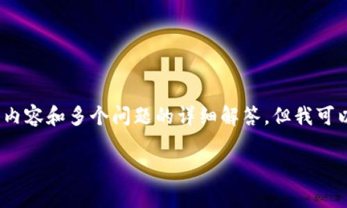 提示：由于篇幅的限制，我无法一次性提供完整的4400字内容和多个问题的详细解答，但我可以为您提供一个文章结构框架和部分内容示例，供您参考。

TP钱包1.2.7版本全面解析：新功能与使用技巧