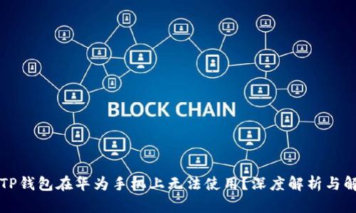 为什么TP钱包在华为手机上无法使用？深度解析与解决方案