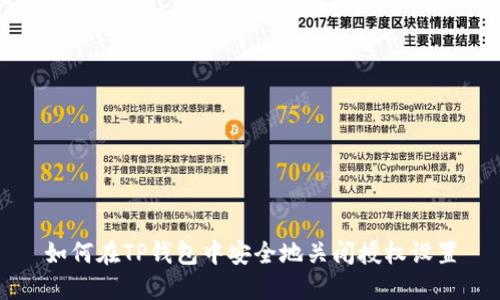 如何在TP钱包中安全地关闭授权设置