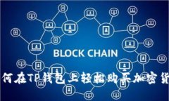 如何在TP钱包上轻松购买加