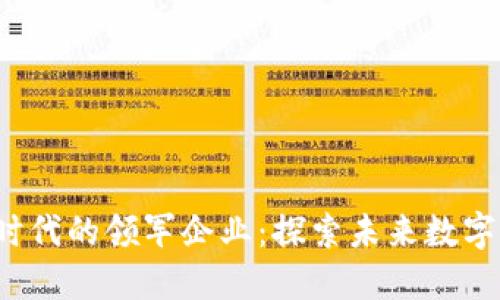 国内Web3时代的领军企业：探索未来数字经济的先锋