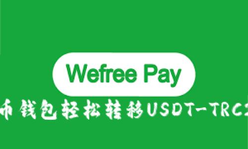 如何使用火币钱包轻松转移USDT-TRC20：完整指南