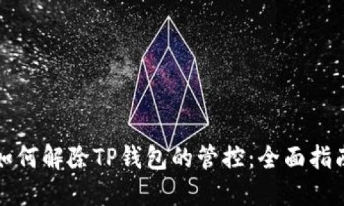如何解除TP钱包的管控：全面指南