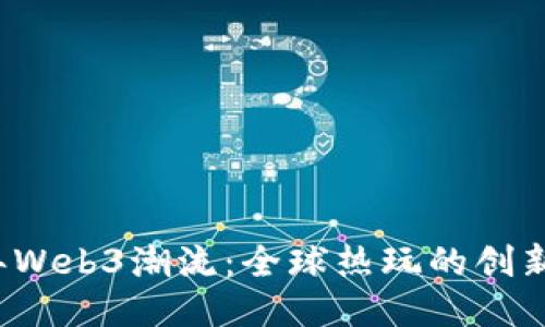 2023年Web3潮流：全球热玩的创新与应用