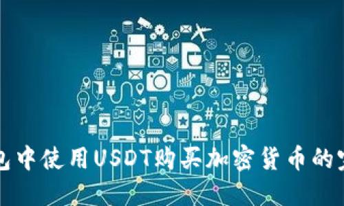 在TP钱包中使用USDT购买加密货币的完全指南