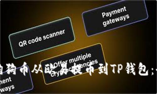 如何将狗狗币从欧易提币到TP钱包：全面指南