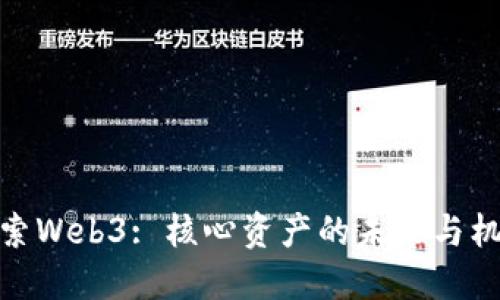 探索Web3: 核心资产的未来与机遇