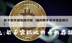 华为钱包：能否实现比特