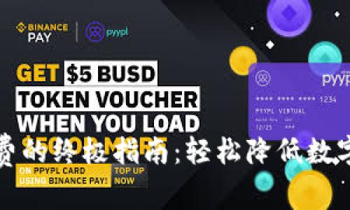 TP钱包省手续费的终极指南：轻松降低数字资产交易成本