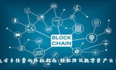 TP钱包省手续费的终极指南