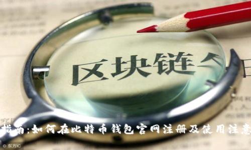 全面指南：如何在比特币钱包官网注册及使用注意事项