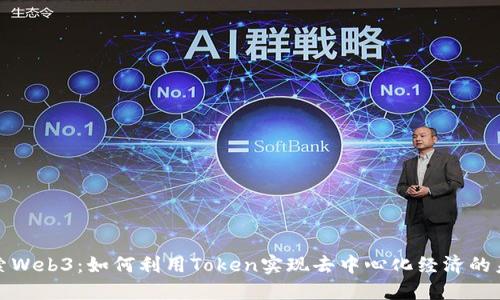 探索Web3：如何利用Token实现去中心化经济的未来