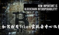 探索Web3：如何利用Token实