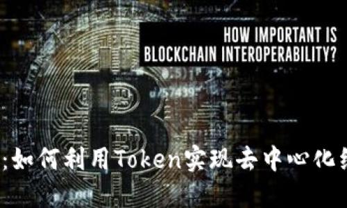 探索Web3：如何利用Token实现去中心化经济的未来