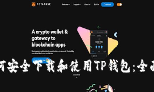 : 如何安全下载和使用TP钱包：全面指南