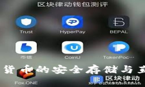 TP钱包：加密货币的安全存储与直接交易之道