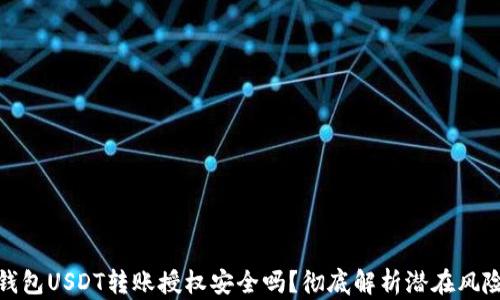 
钱包USDT转账授权安全吗？彻底解析潜在风险