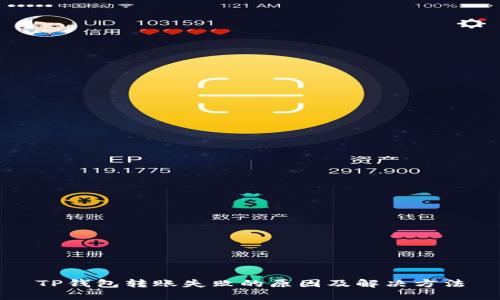 TP钱包转账失败的原因及解决方法