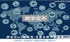 探索Web3维模型：重塑互联